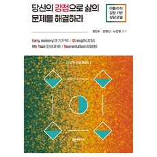 당신의 강점으로 삶의 문제를 해결하라, 학지사, 김천수