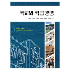 학교와 학급 경영, (주)학지사, 정동욱, 김영식, 이호준, 문찬주, 문희원, 정설미