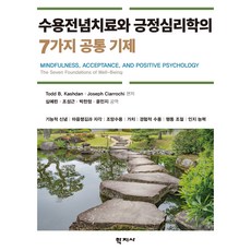 수용전념치료와 긍정심리학의 7가지 공통 기제, Todd B. Kashdan, Joseph Ciarrochi, (주)학지사, 없음