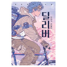 딜리버:이야기 전달자, 전건우 저, 김영사