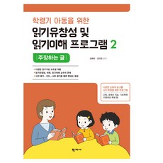 Hakjisa 為學齡兒童設計的閱讀流暢度與閱讀理解能力課程 2 ： 論說文, (股)學志社, 金愛華, 金義貞
