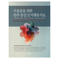 우울증을 위한 반추 중심 인지행동치료, Edward R. Watkins, (주)학지사, 없음