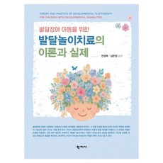 발달놀이치료의 이론과 실제, 전성희, 남은정, (주)학지사, 없음