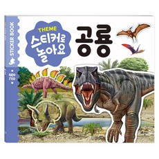 스티커로 놀아요: 공룡, 상세내용 참조, 애플비북스