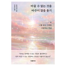 바꿀 수 없는 것을 바꾸지 않을 용기, 더페이지, 천하이센