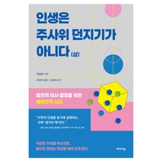 인생은 주사위 던지기가 아니다 (상), 미디어숲, 류쉐펑