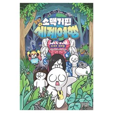 소맥거핀 : 찰칵 세계여행, 3권, 샌드박스스토리 키즈, 소맥거핀, 샌드박스네트워크