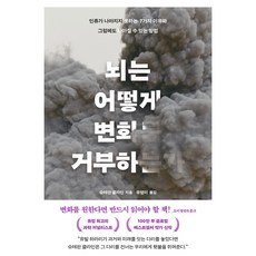 뇌는 어떻게 변화를 거부하는가:인류가 나아지지 못하는 7가지 이유와 그럼에도 나아질 수 있는 방법, 슈테판 클라인 저/유영미 역, 어크로스