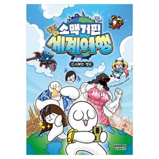 소맥거핀 : 찰칵 세계여행, 1권, 샌드박스스토리 키즈, 소맥거핀, 샌드박스네트워크