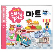 스티커로 놀아요 마트, 애플비