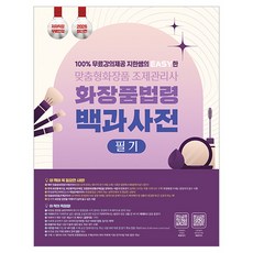 2026 100% 무료강의 제공 지한쌤의 EASY한 맞춤형화장품조제관리사 필기 화장품 법령 백과사전, 종이향기