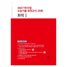 2027 마더텅 수능기출 모의고사 25회 화학1, 고등 3학년, 과학