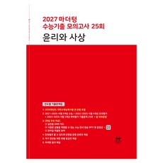 2027 마더텅 수능기출 모의고사 25회 윤리와 사상, 사회, 고등 3학년 사회, 고등 3학년