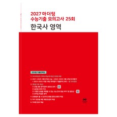 마더텅 수능기출 모의고사 25회 한국사 영역(2026)(2027 수능대비), 역사, 고등 3학년