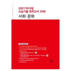 2027 마더텅 수능기출 모의고사 25회 사회∙문화, 사회, 고등 3학년
