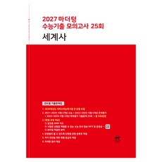 2027 마더텅 수능기출 모의고사 25회 세계사, 사회, 고등 3학년