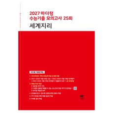 2027 마더텅 수능기출 모의고사 25회 세계지리, 사회, 고등 3학년