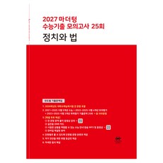 2027 마더텅 수능기출 모의고사 25회 정치와 법, 고등 3학년, 사회