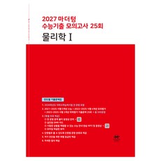 2027 마더텅 수능기출 모의고사 25회 물리학1, 과학, 고등 3학년