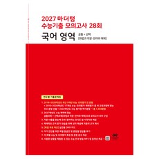 2027 마더텅 수능기출 모의고사 28회 국어 영역, 고등학생