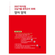 마더텅 수능기출 모의고사 30회 영어영역(2026)(2027 수능대비):연도별 기출문제집, 고등 3학년, 영어 고등 3학년, 영어