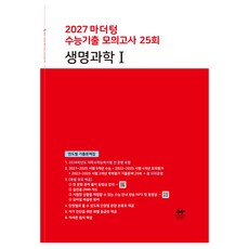 2027 마더텅 수능기출 모의고사 25회 생명과학1, 마더텅 편집부, 마더텅 편집부, 고등 3학년