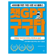 챗GPT 구구단, 여의도책방, 유경식(피치타이탄)