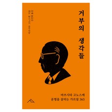 거부의 생각들:마쓰시타 고노스케 운명을 살리는 가르침 365, 시그니스, 마쓰시타 고노스케 시그니스, 마쓰시타 고노스케
