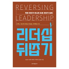 리더십 뒤집기, 동아일보사, 정상민, 이영아, 배희수, 박해리, 김진영