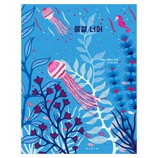 물결 너머 OCEAN, 보림 보림