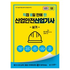 2026 직8딴 직접 8일 만에 딴 산업안전산업기사 실기, 김영북스