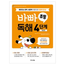 바빠 초등 독해 4단계:재미있는 문학 비문학 지문으로 문해력 완성!, 초등 4학년, 이지스에듀 초등 4학년, 이지스에듀