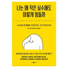 나는 왜 작은 실수에도 이렇게 힘들까:내 삶에 관대함을 가져다주는 '자기자비'의 힘, 웨일북(whalebooks), 이서현(서늘한여름밤)