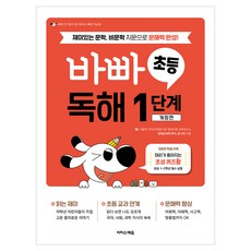 바빠 초등 독해 1단계, 초등 1학년, 이지스에듀, 국어