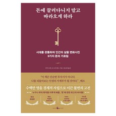 돈에 끌려다니지 말고 따라오게 하라:시대를 관통하여 인간의 삶을 변화시킨 9가지 돈의 가르침, 웨일북(whalebooks), 비키 로빈, 조 도밍게스