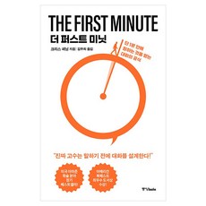 더 퍼스트 미닛:단 1분 안에 원하는 것을 얻는 대화의 공식, 중앙북스, 크리스 페닝 중앙북스, 크리스 페닝
