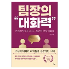 팀장의 대화력:관계의 밀도를 바꾸는 원온원 코칭 대화법, 틔움출판, 최안나