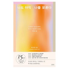 나도 아직 나를 모른다(15만 부 기념 리커버 공감 에디션):뇌과학과 임상심리학이 무너진 마음에게 건네는 따뜻한 말, 김영사, 허지원