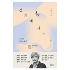 경계에 서는 법:사실과 믿음 사이 삶은 어디에 있는가, 김영사, 차병직