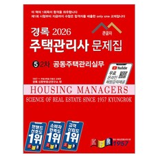 2026 주택관리사 문제집 5 2차 공동주택관리실무, 경록