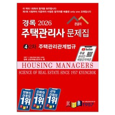 2026 경록 주택관리사 문제집 2차 주택관리관계법규