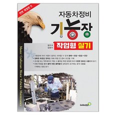 韓國 GoldenBell 汽車維修技師長實作型術科 修訂版