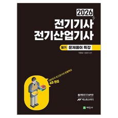 2026 전기기사·전기산업기사 필기 문풀특강, 세진사