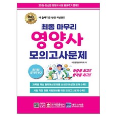 2026 최종 마무리 영양사 모의고사문제, 크라운출판사