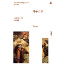 파우스트 : 문예세계문학선 76, 요한 볼프강 폰 괴테, 문예출판사