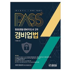 Edupd Pass Plus 請願警察/警備指導士 第2次 警備業法