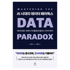AI 시대의 데이터 패러독스, 에이콘출판사, 니틴 세스