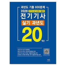 2026 전기기사 실기 20개년 과년도, 듀오북스 듀오북스