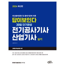 최신출제경향 및 출제기준에 따른2026 답이보인다 30일 단기완성 전기공사기사·산업기사 실기, 동일출판사