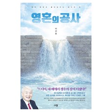 영혼의 공사:영적 회복과 흘러넘치는 생수의 강, 규장, 이건호